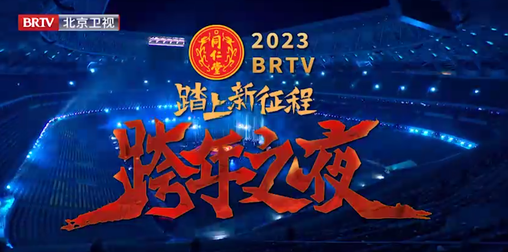 《踏上新征程·跨年之夜》（精。