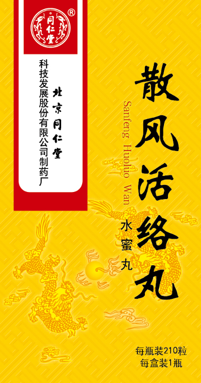 散风活络丸
