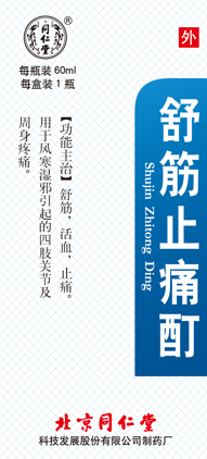 舒筋止痛酊