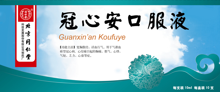 冠心安口服液