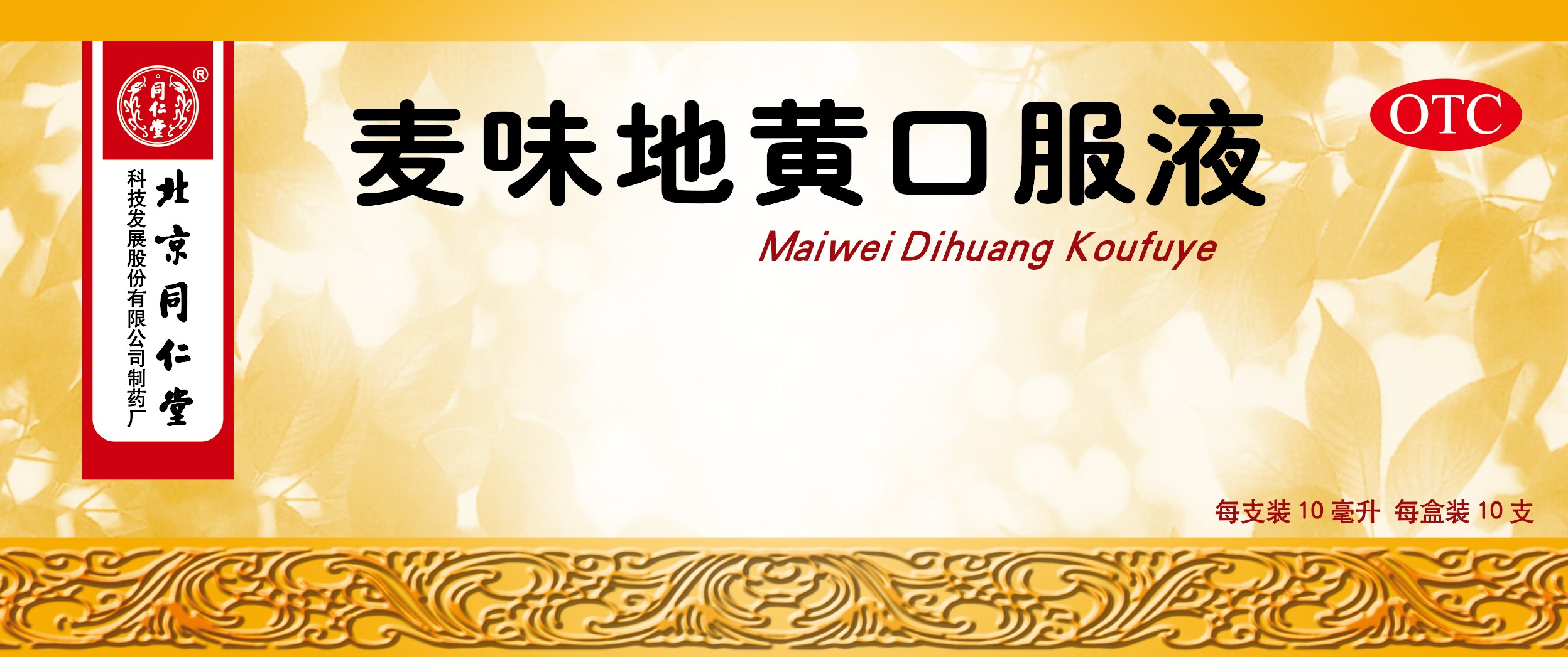 麦味地黄口服液